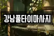 강남풀타이마사지