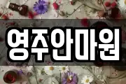 영주안마원