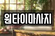 원타이마사지