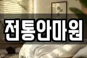 전통안마원