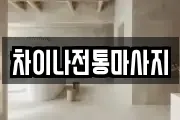 차이나전통마사지