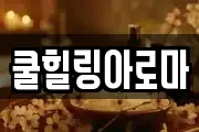 쿨힐링아로마