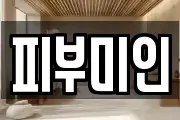 피부미인
