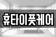 휴타이풋케어