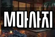 M마사지
