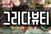 그리다뷰티