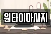 원타이마사지