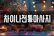 차이나전통마사지