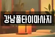강남풀타이마사지