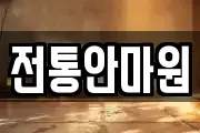 전통안마원