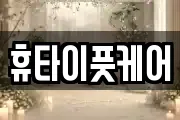 휴타이풋케어