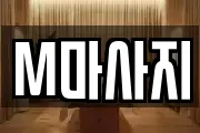 M마사지
