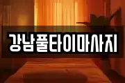 경상북도 영주시 평은면 마사지, 지압등 업체정보