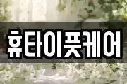 휴타이풋케어