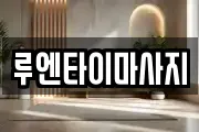 루엔타이마사지