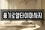 풍기로얄타이마사지
