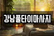 강남풀타이마사지