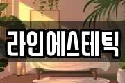 경상북도 영주시 하망동 마사지, 지압등 업체정보