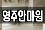 영주안마원