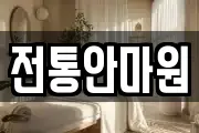 전통안마원