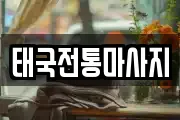 태국전통마사지