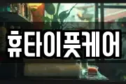 휴타이풋케어