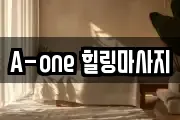 A-one 힐링마사지