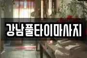 경상북도 영주시 휴천동 마사지, 지압등 업체정보