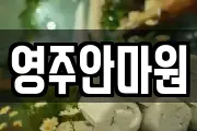 영주안마원