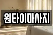 원타이마사지