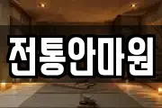 전통안마원