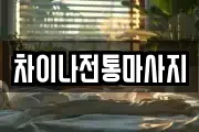 차이나전통마사지