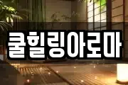쿨힐링아로마