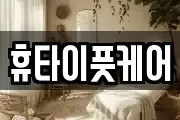 휴타이풋케어