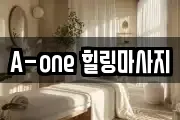 A-one 힐링마사지