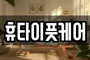휴타이풋케어