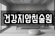 건강지압침술원