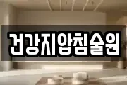 건강지압침술원