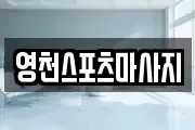 영천스포츠마사지
