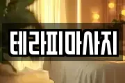 테라피마사지