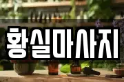 황실마사지