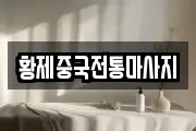 황제중국전통마사지