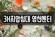 3H지압침대 영천센터