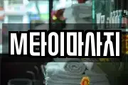M타이마사지