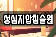 성심지압침술원