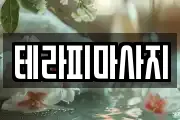 테라피마사지