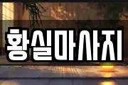 황실마사지