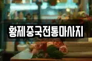 경상북도 영천시 교촌동 마사지, 지압등 업체정보