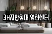 3H지압침대 영천센터