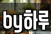 by하루